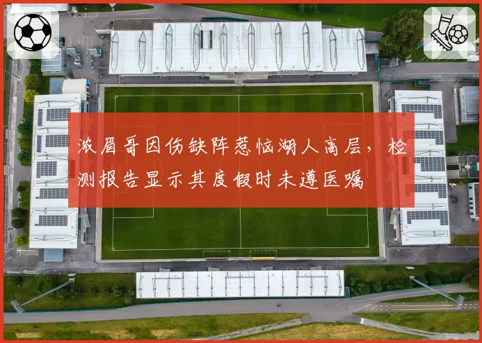 浓眉哥因伤缺阵惹恼湖人高层，检测报告显示其度假时未遵医嘱