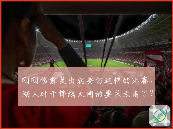 刚刚伤愈复出就要打这样的比赛，湖人对于锋线大闸的要求太高了？