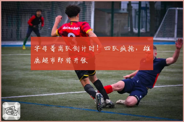 字母哥离队倒计时！四队疯抢，雄鹿超市即将开张