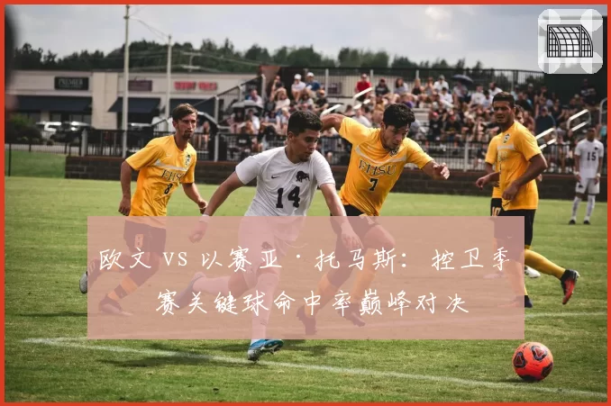 欧文 vs 以赛亚·托马斯:控卫季后赛关键球命中率巅峰对决