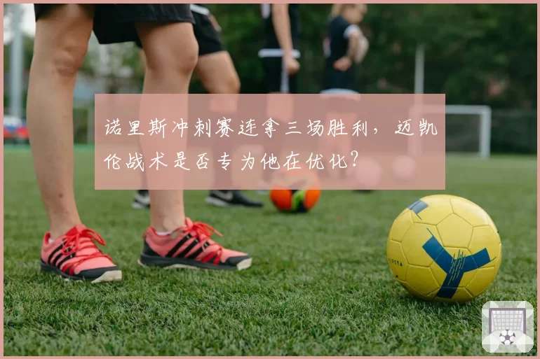 诺里斯冲刺赛连拿三场胜利，迈凯伦战术是否专为他在优化？