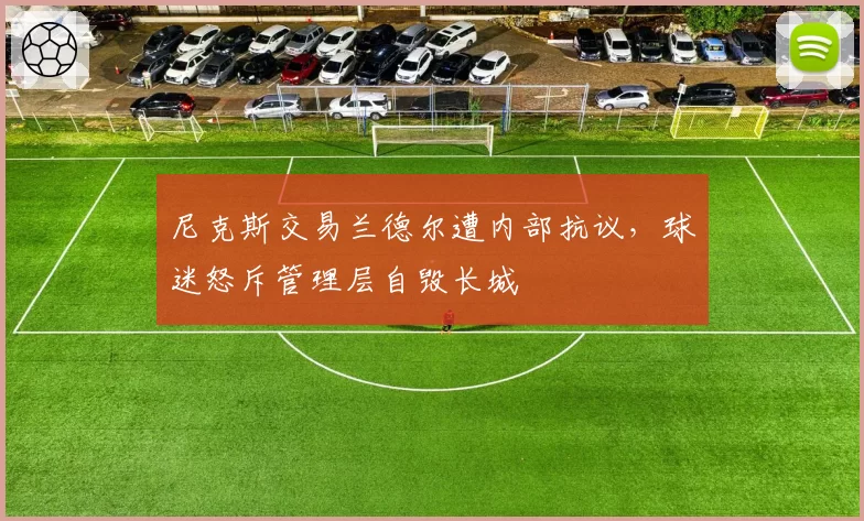 尼克斯交易兰德尔遭内部抗议,球迷怒斥管理层自毁长城