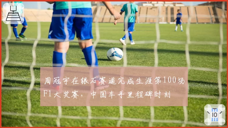周冠宇在银石赛道完成生涯第100场F1大奖赛,中国车手里程碑时刻