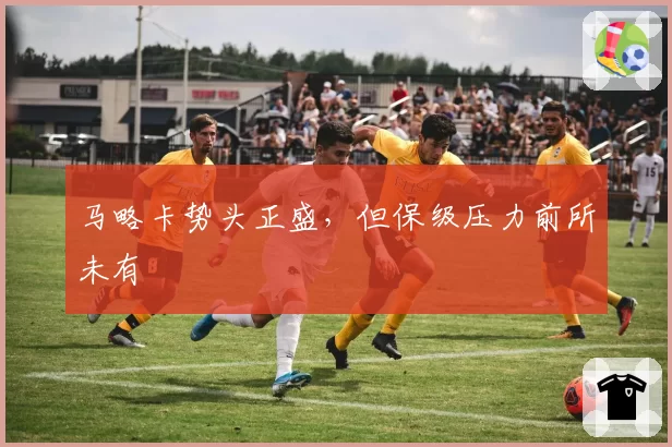 马略卡势头正盛，但保级压力前所未有