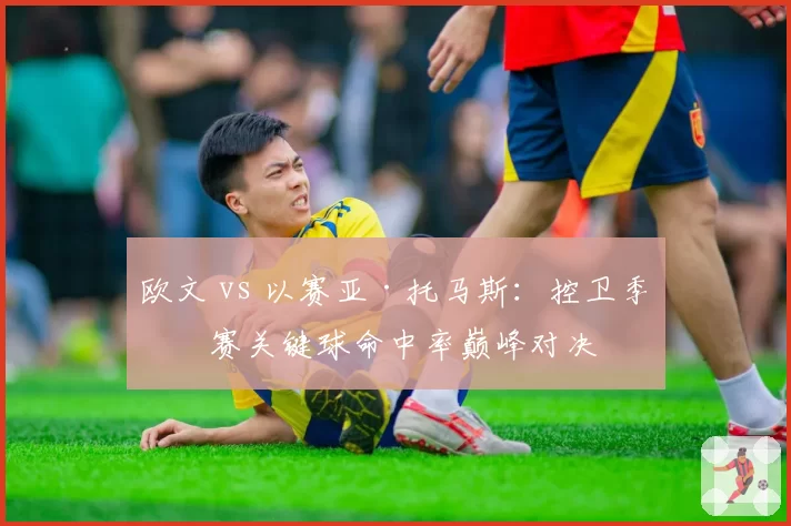 欧文 vs 以赛亚·托马斯:控卫季后赛关键球命中率巅峰对决
