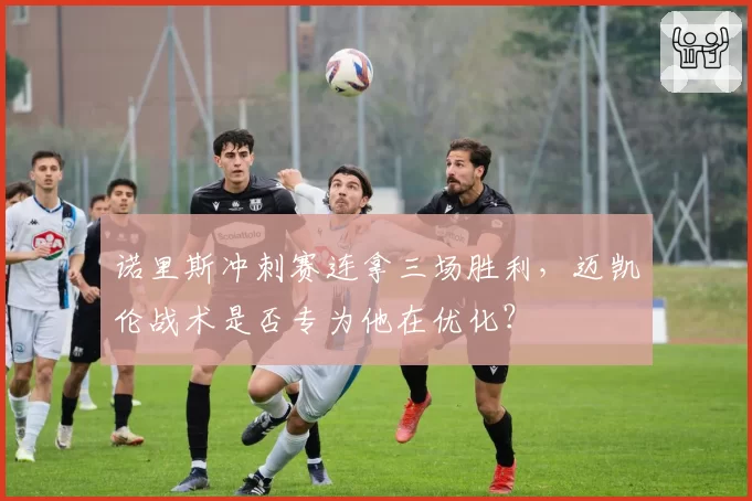 诺里斯冲刺赛连拿三场胜利，迈凯伦战术是否专为他在优化？