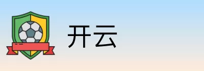 开云 logo